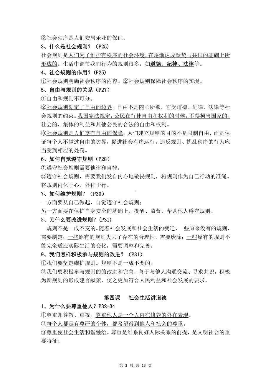 （直接打印）部编版八年级上册道德与法治期末复习提纲.docx_第3页