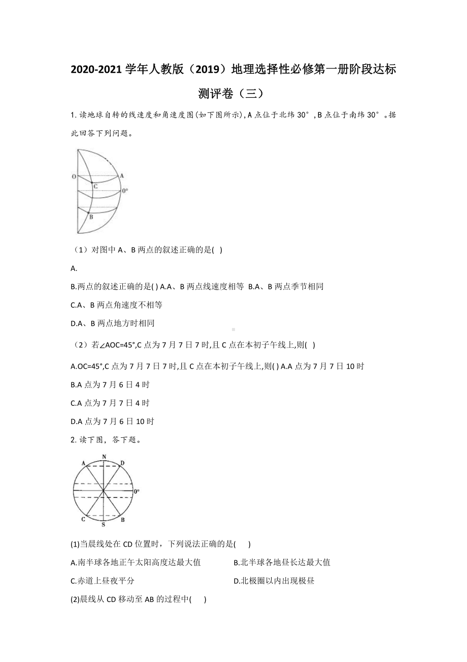 （新教材）2021人教版高中地理选择性必修一阶段达标测评卷（三）.docx_第1页