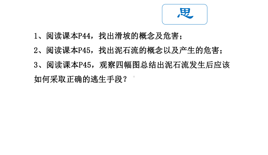 （新教材）2021新湘教版高中地理必修第一册2.1 第3课时 流水地貌-滑坡泥石流 ppt课件.ppt_第3页