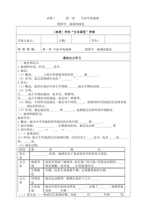 （新教材）2021新湘教版高中地理必修第一册1.4地球的演化“生本课堂”导学案.doc