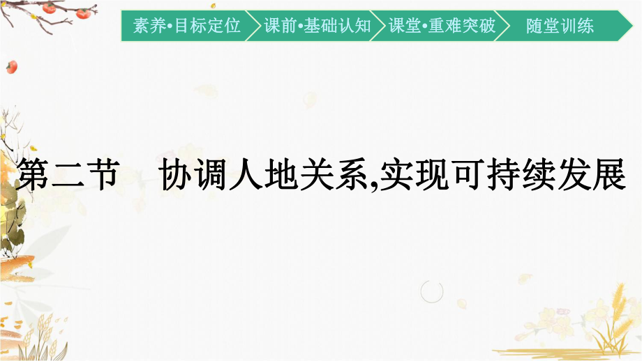 （新教材）2021新湘教版高中地理必修第二册5.2 协调人地关系,实现可持续发展ppt课件.pptx_第1页