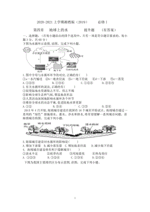 （新教材）2021新湘教版高中地理必修第一册第四章　地球上的水复习课提升测试题（有答案）.doc