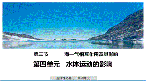 （新教材）2021鲁教版高中地理选择性必修一4.3 海—气相互作用及其影响 ppt课件.pptx