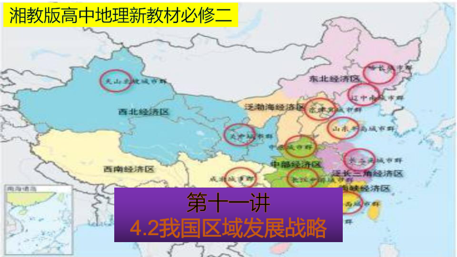 （新教材）2021新湘教版高中地理必修第二册4.2 我国区域发展战略（知识梳理+问题探究）ppt课件.pptx_第1页