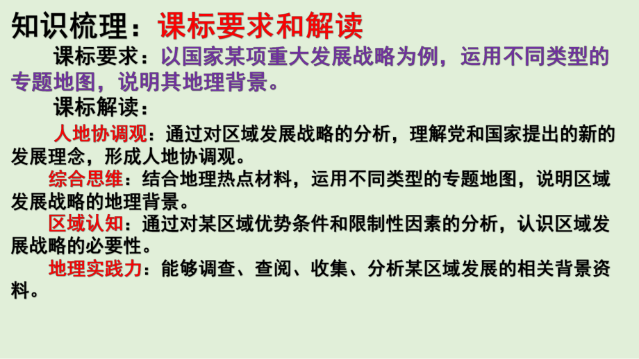 （新教材）2021新湘教版高中地理必修第二册4.2 我国区域发展战略（知识梳理+问题探究）ppt课件.pptx_第2页