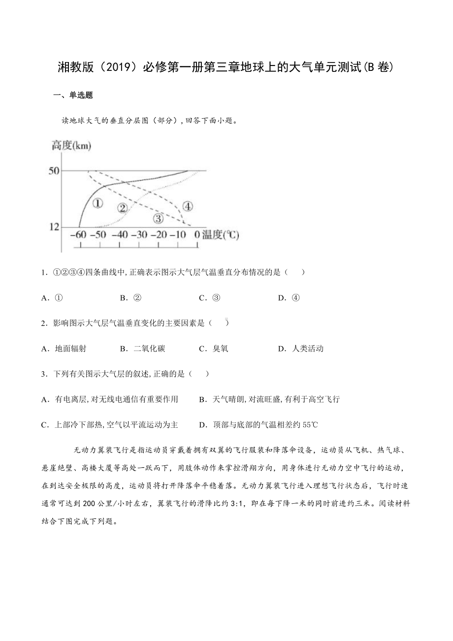 （新教材）2021新湘教版高中地理必修第一册第三章地球上的大气单元测试(B卷).docx_第1页