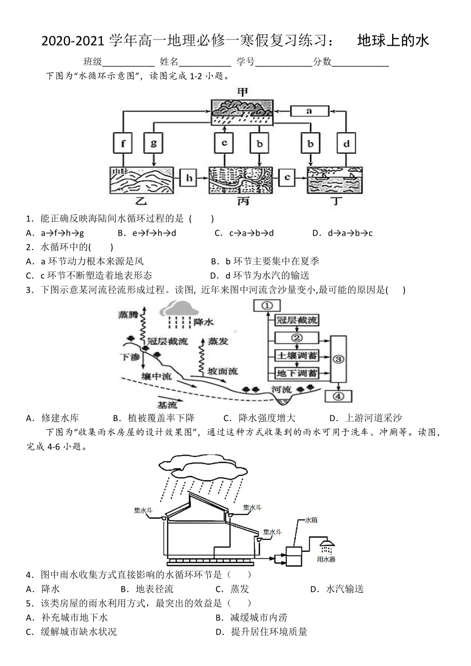 （新教材）2021新湘教版高中地理必修第一册寒假复习练习：地球上的水.doc_第1页