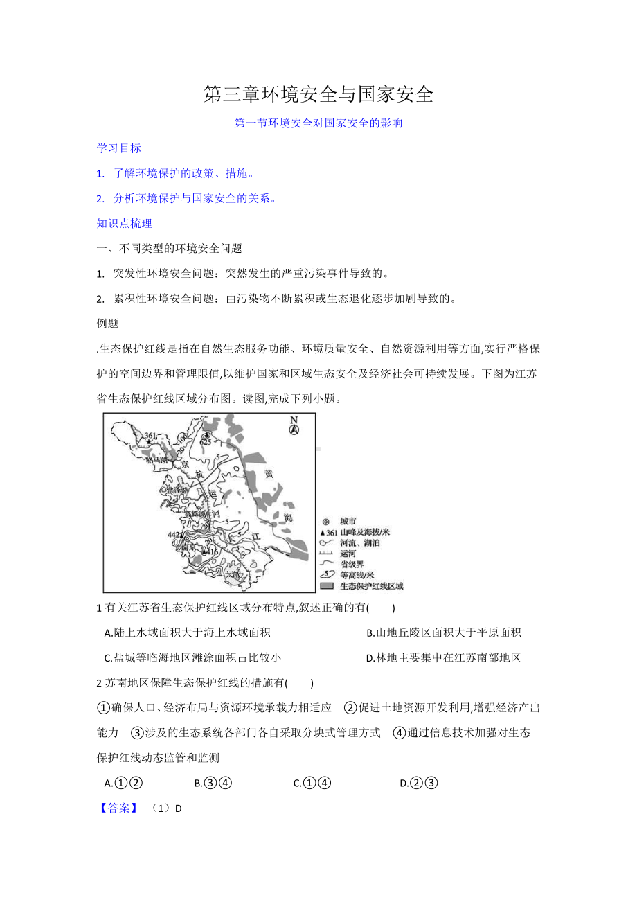 （新教材）2021人教版高中地理选择性必修三3.1 环境安全对国家安全的影响 学案.docx_第1页