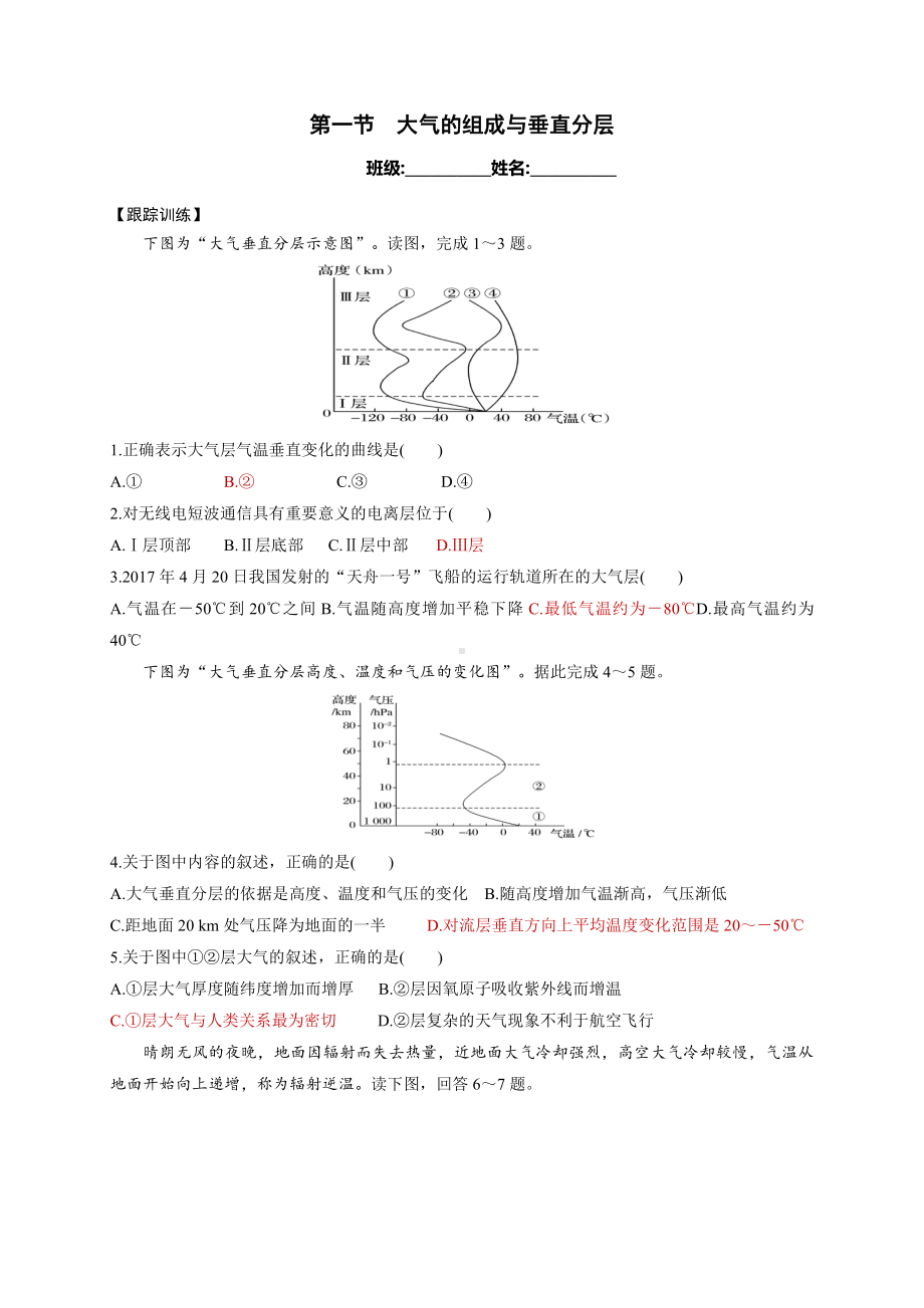 （新教材）2021新湘教版高中地理必修第一册第3章第1节 大气的组成和垂直分层 同步练习.docx_第1页