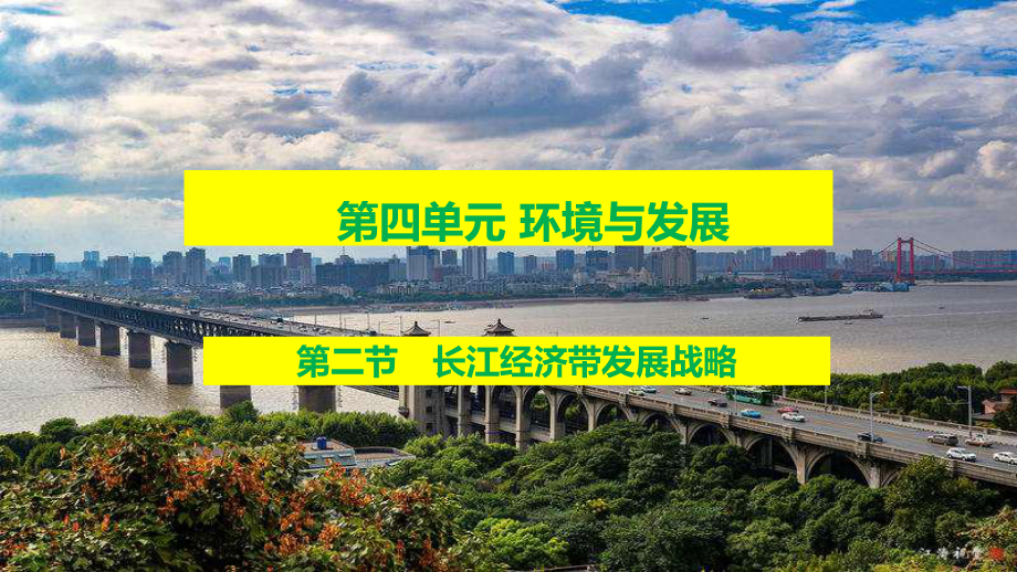 （新教材）2021鲁教版高中地理必修二4.2 长江经济带发展战略ppt课件.ppt_第2页