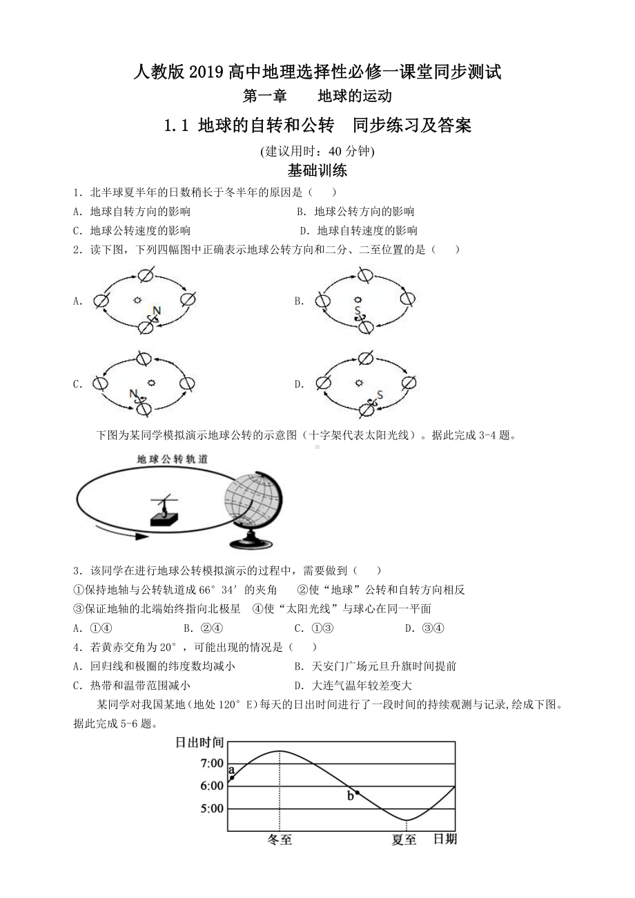 （新教材）2021人教版高中地理选择性必修一1.1 地球的自转和公转同步练习.doc_第1页