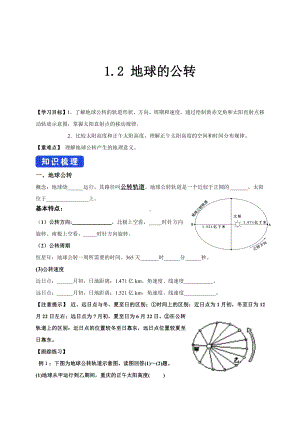 （新教材）2021新湘教版高中地理选择性必修一 1.2 地球的公转 学案.doc