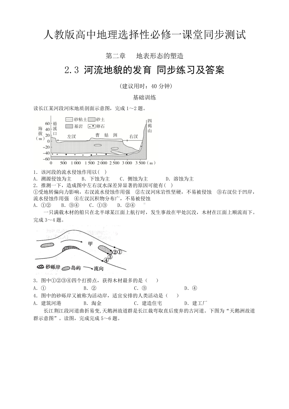 （新教材）2021人教版高中地理选择性必修一2.3 河流地貌的发育同步练习.doc_第1页