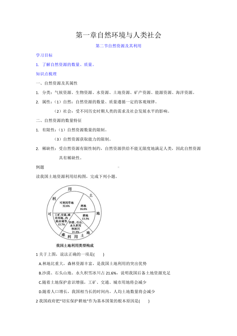 （新教材）2021人教版高中地理选择性必修三1.2 自然资源及其利用 学案.docx_第1页