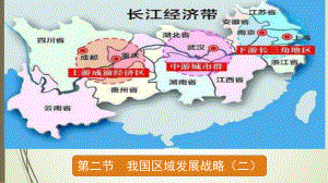 （新教材）2021新湘教版高中地理必修第二册4.2 我国区域发展战略（第2课时） ppt课件.pptx