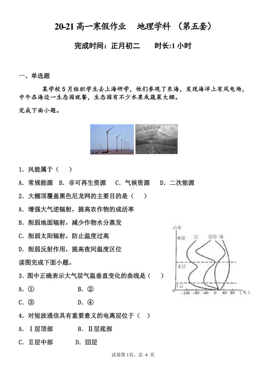 （新教材）2021新湘教版高中地理必修第一册寒假作业（第五套）.docx_第1页