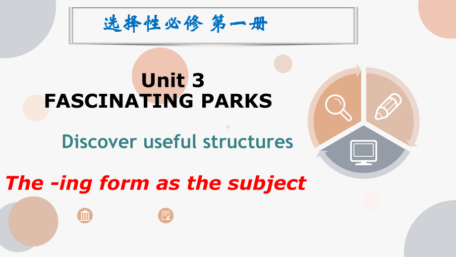 （2019版）新人教版选择性必修第一册Unit 3Discover useful structures ppt课件.pptx_第1页