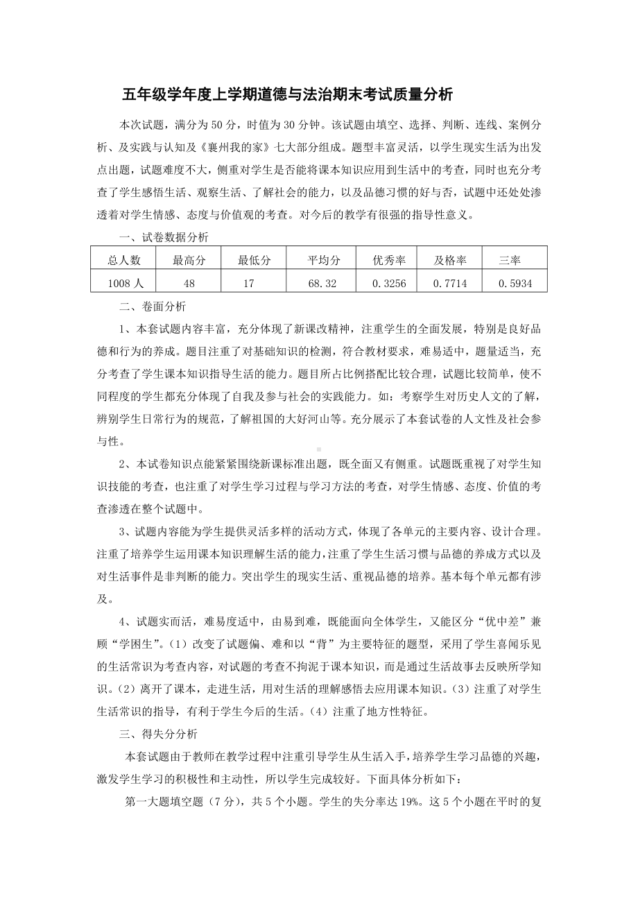 五年级学年度上学期道德与法治期末考试质量分析.doc_第1页