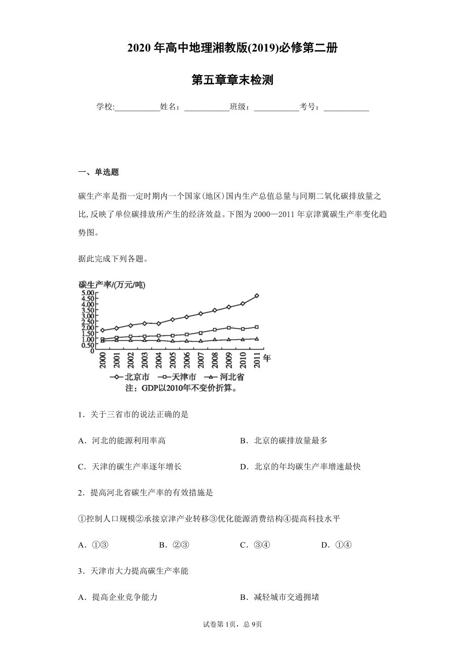 （新教材）2021新湘教版高中地理必修第二册第五章章末检测(含解析).docx_第1页