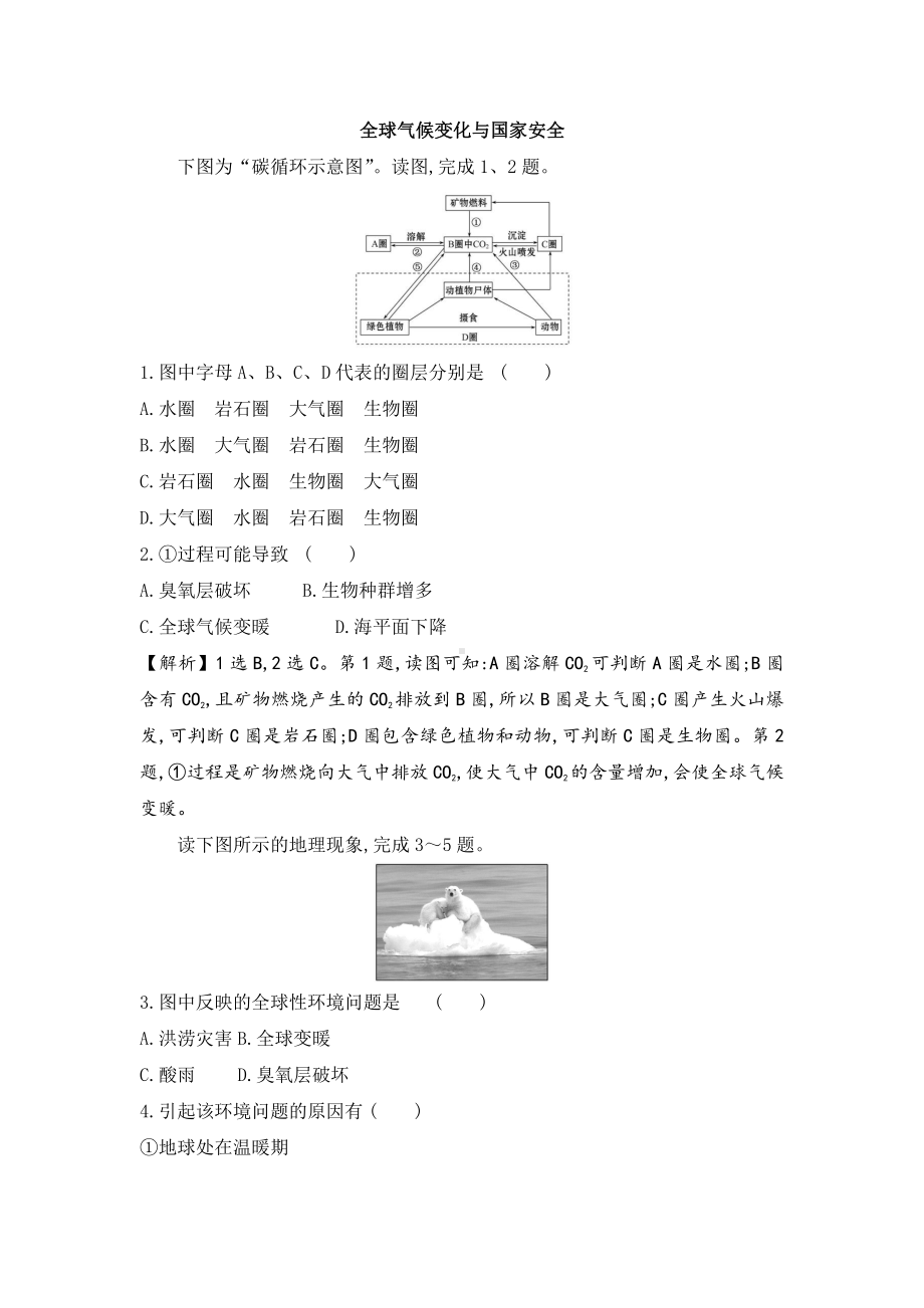 （新教材）2021人教版高中地理选择性必修三3.4全球气候变化与国家安全练习.docx_第1页