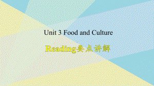 （2019版）新人教版选择性必修第二册Unit 3Food and Culture Reading要点讲解ppt课件.pptx