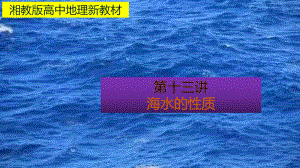 （新教材）2021新湘教版高中地理必修第一册4.2第1课时海水的性质ppt课件.pptx