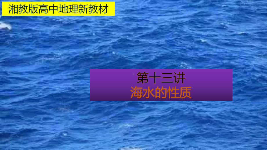 （新教材）2021新湘教版高中地理必修第一册4.2第1课时海水的性质ppt课件.pptx_第1页