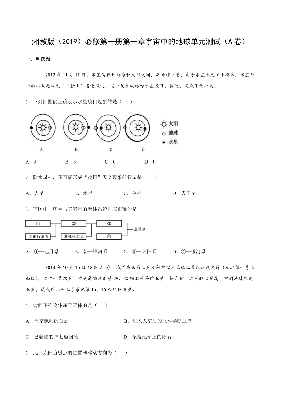 （新教材）2021新湘教版高中地理必修第一册第一章宇宙中的地球单元测试（A卷）.docx_第1页