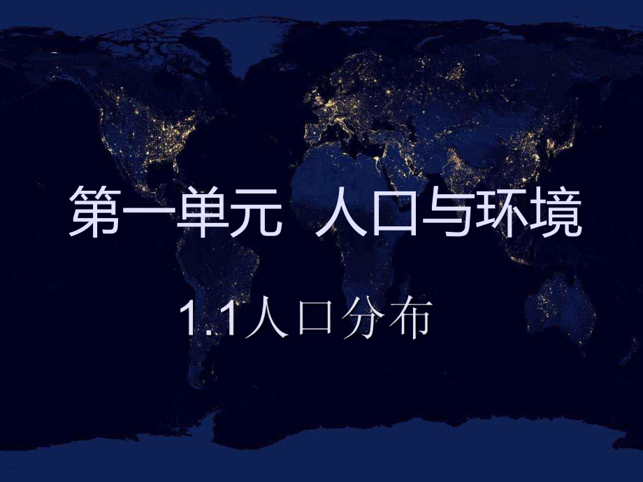 （新教材）2021鲁教版高中地理必修二1.1人口分布 ppt课件.ppt_第1页