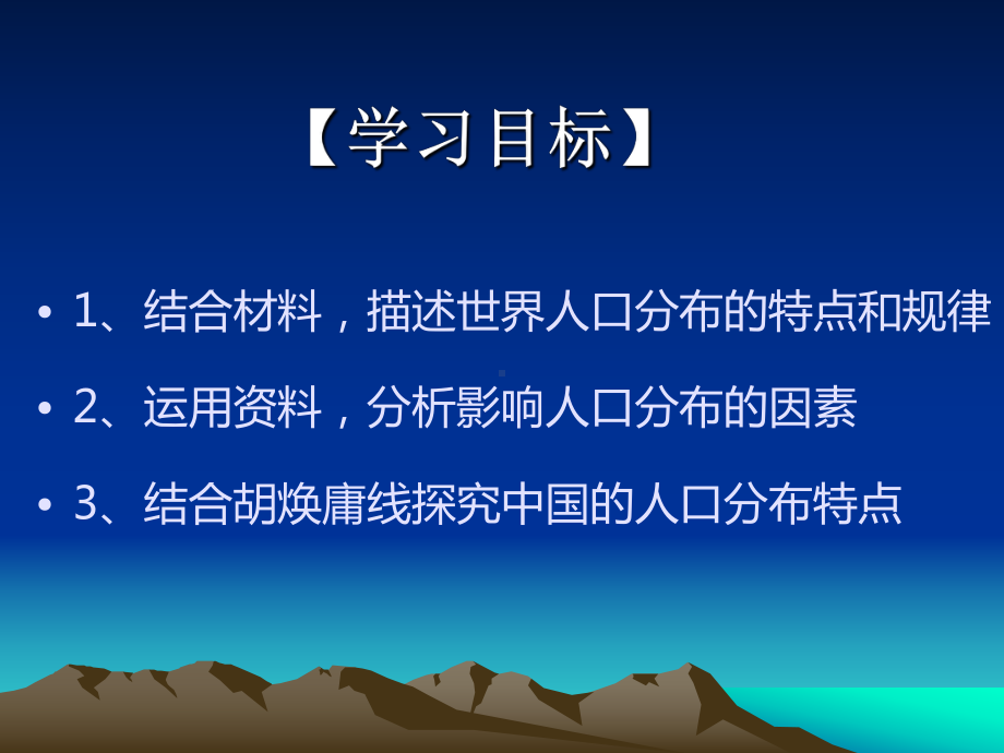 （新教材）2021鲁教版高中地理必修二1.1人口分布 ppt课件.ppt_第2页