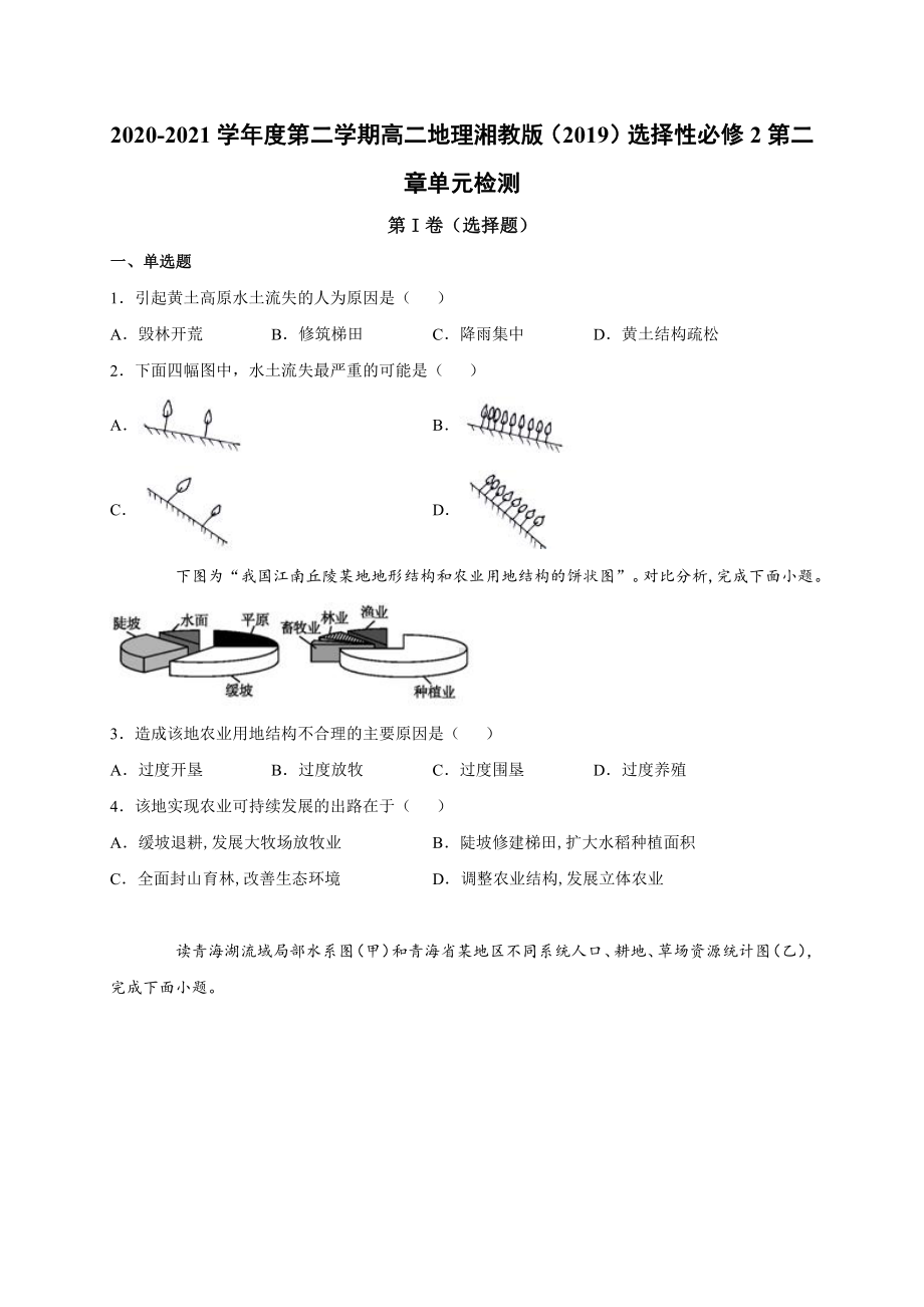 （新教材）2021新湘教版高中地理选择性必修2第二章单元检测.docx_第1页