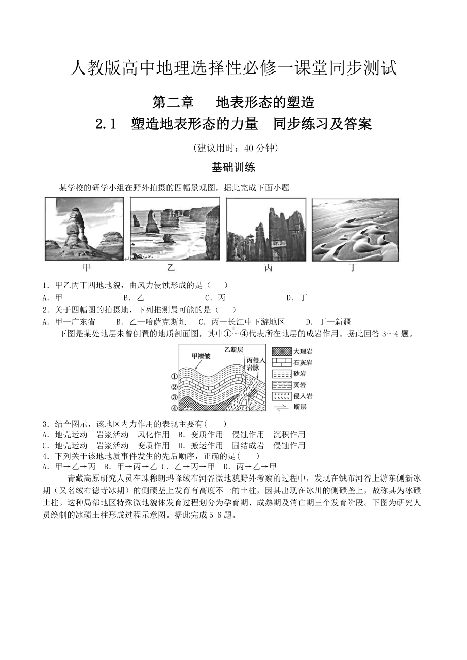 （新教材）2021人教版高中地理选择性必修一2.1塑造地表形态的力量 同步练习.doc_第1页