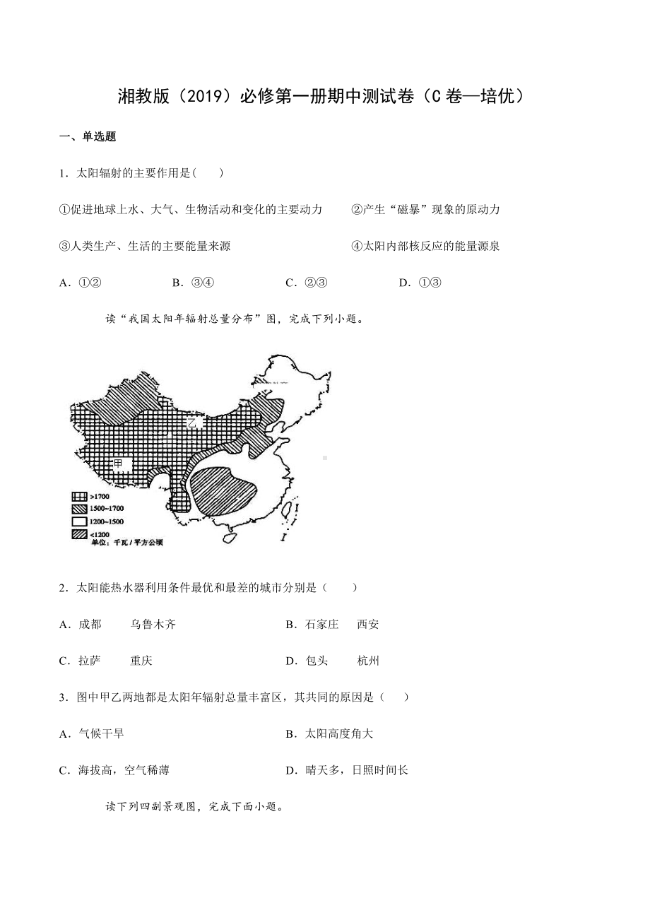 （新教材）2021新湘教版高中地理必修第一册期中测试卷（C卷—培优）.docx_第1页