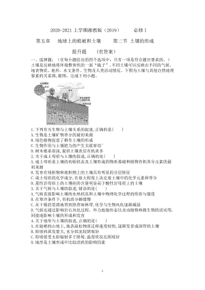 （新教材）2021新湘教版高中地理必修第一册第五章　地球上的植被与土壤第二节土壤的形成提升题（有答案）.doc