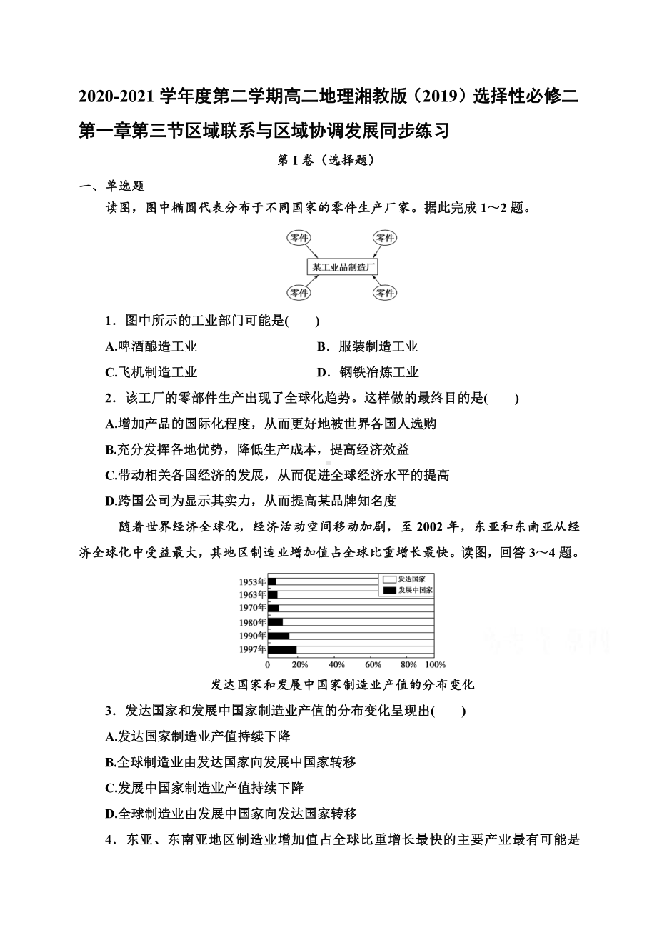 （新教材）2021新湘教版高中地理选择性必修2第一章第三节区域联系与区域协调发展 同步练习.doc_第1页