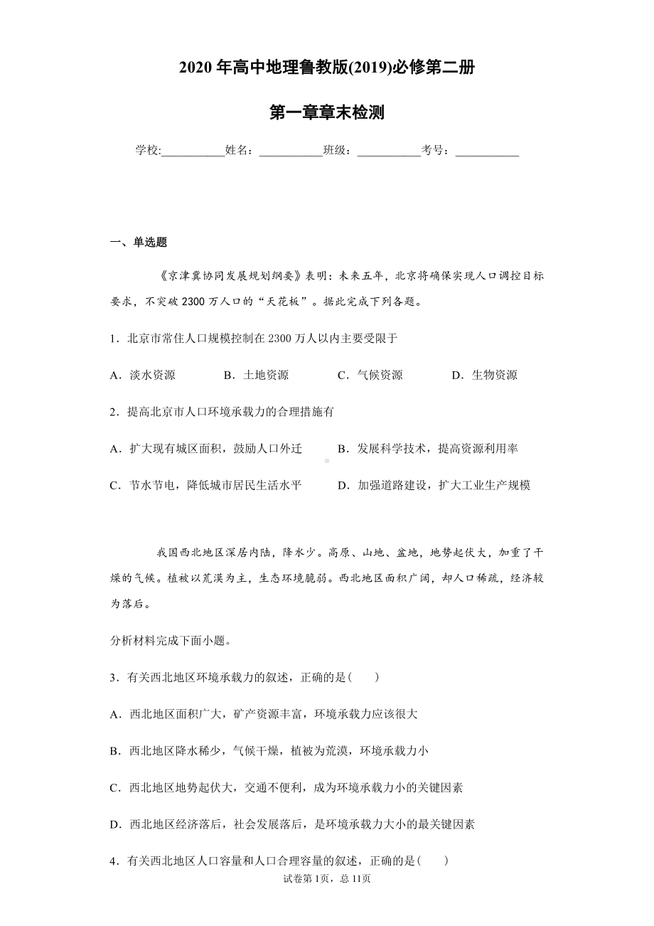 （新教材）2021鲁教版高中地理必修二第一章章末检测(含解析).docx_第1页