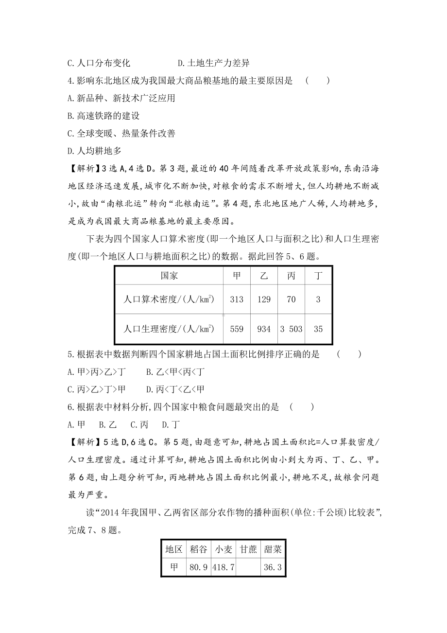 （新教材）2021人教版高中地理选择性必修三2.3中国的耕地资源与粮食安全练习.docx_第2页