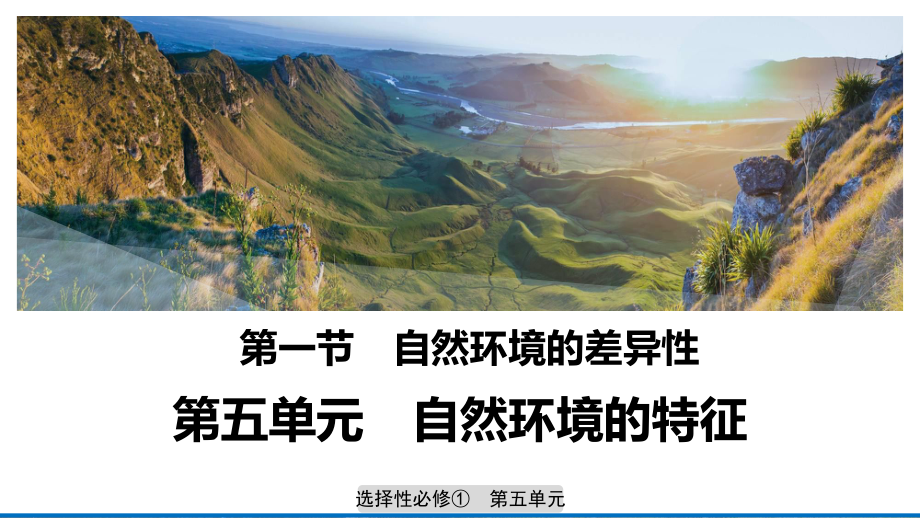 （新教材）2021鲁教版高中地理选择性必修一5.1 自然环境的差异性 ppt课件.pptx_第1页