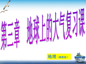 （新教材）2021新湘教版高中地理必修第一册第三章　地球上的大气复习课ppt课件.ppt