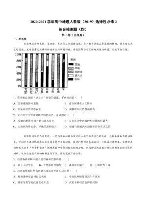 （新教材）2021人教版高中地理选择性必修二综合检测题（四）.docx