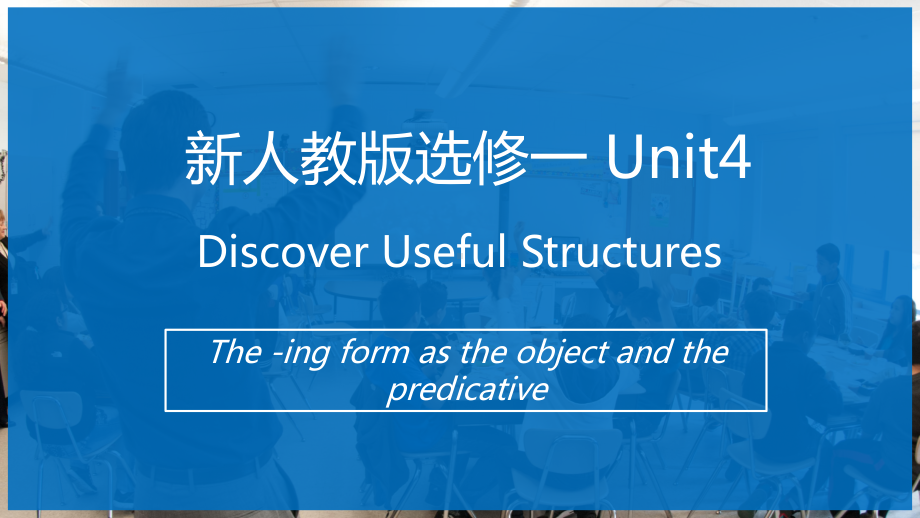 （2019版）新人教版选择性必修第一册Unit 4Discover useful structures ppt课件.pptx_第1页