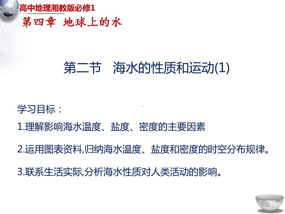 （新教材）2021新湘教版高中地理必修第一册第4章第2节海水的性质和运动（第1课时）ppt课件.pptx_第1页