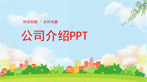 公司介绍企业宣传商务风PPT.pptx