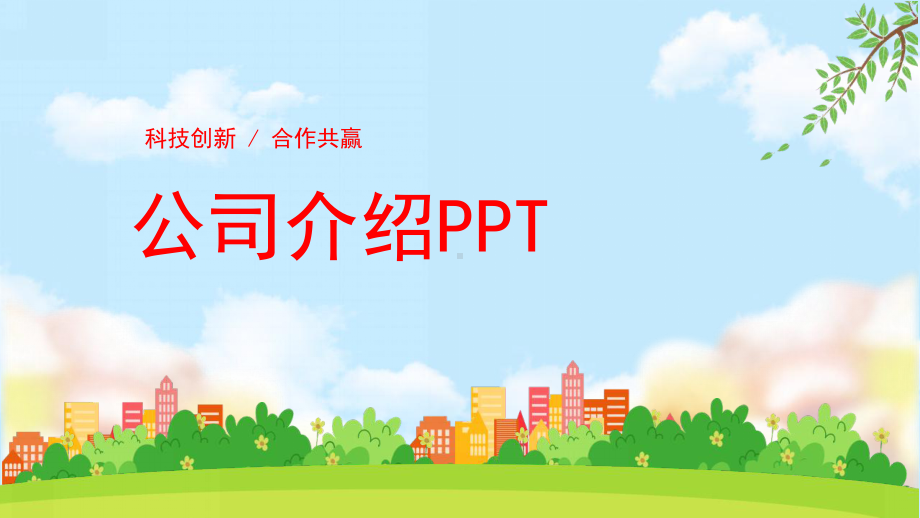 公司介绍企业宣传商务风PPT.pptx_第1页