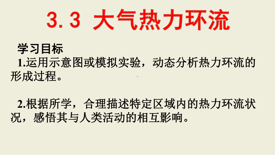 （新教材）2021新湘教版高中地理必修第一册3.3大气热力环流 ppt课件.pptx_第2页