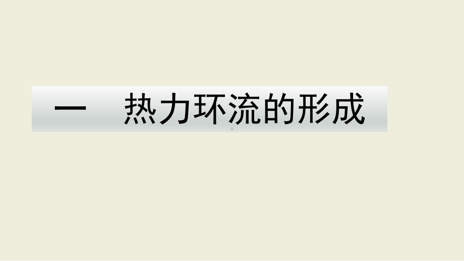 （新教材）2021新湘教版高中地理必修第一册3.3大气热力环流 ppt课件.pptx_第3页