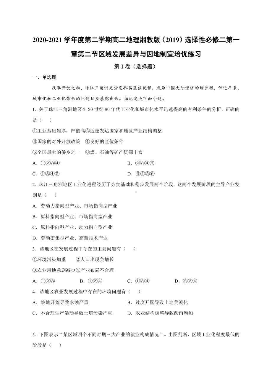 （新教材）2021新湘教版高中地理选择性必修2第一章第二节区域发展差异与因地制宜 培优练习.docx_第1页