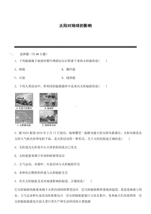 （新教材）2021新湘教版高中地理必修第一册1.2 太阳对地球的影响 同步练习.docx