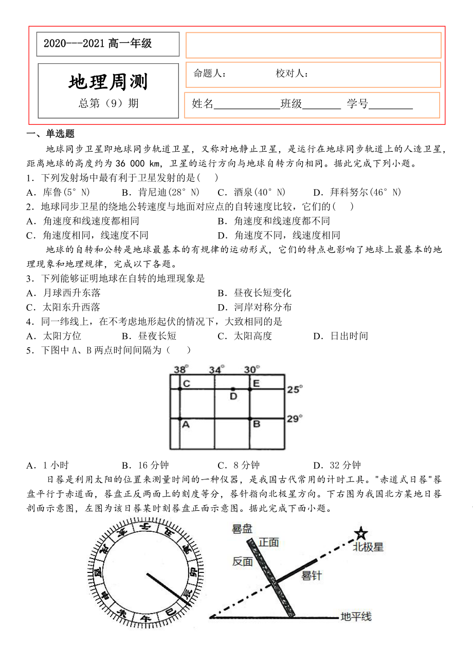 （新教材）2021新湘教版高中地理选择性必修一 1.1 地球的自转 同步练习2.docx_第1页