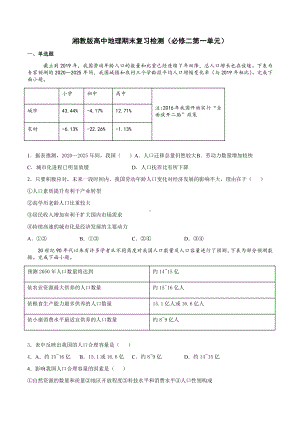 （新教材）2021新湘教版高中地理必修第二册 第一章 人口与地理环境 单元检测.docx